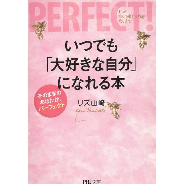 タイトル：　いつでも「大好きな自分」になれる本作　　者：　リズ山崎出　　版：　PHP研究所※中古品ですので、色褪せ・折れ・汚れなどがある場合がございます※読めればOKという方向けです