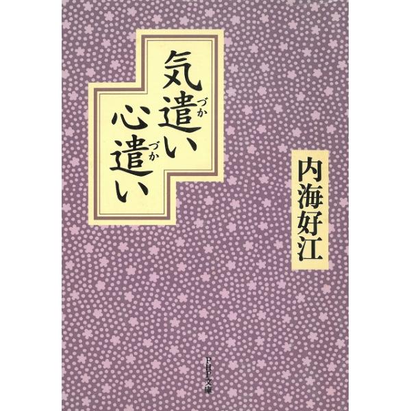 タイトル：　気遣い　心遣い作　　者：　内海好江出　　版：　PHP研究所※中古品ですので、色褪せ・折れ・汚れなどがある場合がございます※読めればOKという方向けです