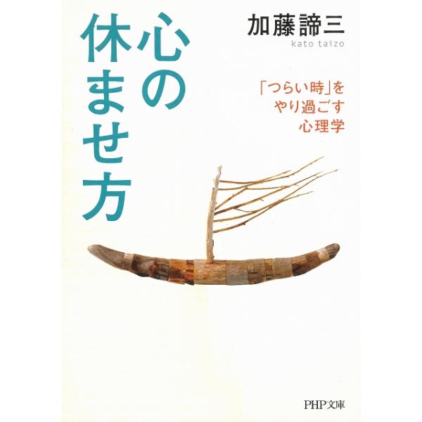 タイトル：　心の休ませ方作　　者：　加藤諦三出　　版：　PHP研究所※中古品ですので、色褪せ・折れ・汚れなどがある場合がございます※読めればOKという方向けです
