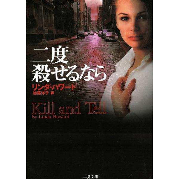 タイトル：　二度殺せるなら作　　者：　リンダ・ハワード出　　版：　二見書房※中古品ですので、色褪せ・折れ・汚れなどがある場合がございます※読めればOKという方向けです
