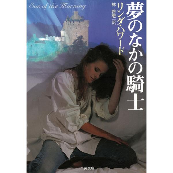 タイトル：　夢のなかの騎士作　　者：　リンダ・ハワード出　　版：　二見書房※中古品ですので、色褪せ・折れ・汚れなどがある場合がございます※読めればOKという方向けです