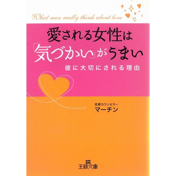 タイトル：　愛される女性は「気づかい」がうまい作　　者：　マーチン出　　版：　三笠書房※中古品ですので、色褪せ・折れ・汚れなどがある場合がございます※読めればOKという方向けです