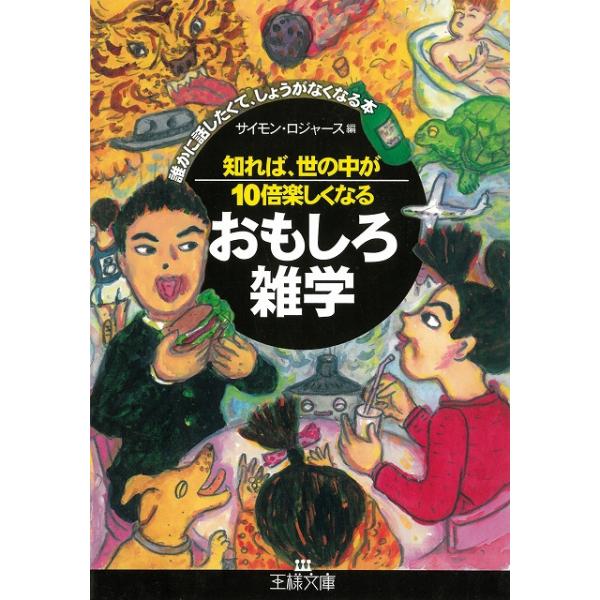 タイトル：　知れば、世の中が１０倍楽しくなる　おもしろ雑学作　　者：　サイモン・ロジャース出　　版：　三笠書房※中古品ですので、色褪せ・折れ・汚れなどがある場合がございます※読めればOKという方向けです