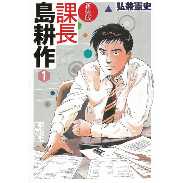 タイトル：　新装版　課長島耕作（１）　文庫版作　　者：　弘兼憲史出　　版：　講談社※中古品ですので、色褪せ・折れ・汚れなどがある場合がございます※読めればOKという方向けです