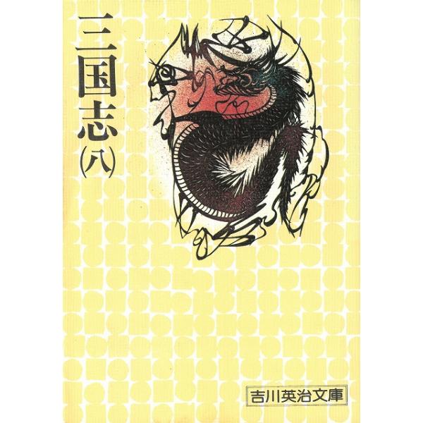 タイトル：　三国志（８）作　　者：　吉川英治出　　版：　講談社※中古品ですので、色褪せ・折れ・汚れなどがある場合がございます※読めればOKという方向けです