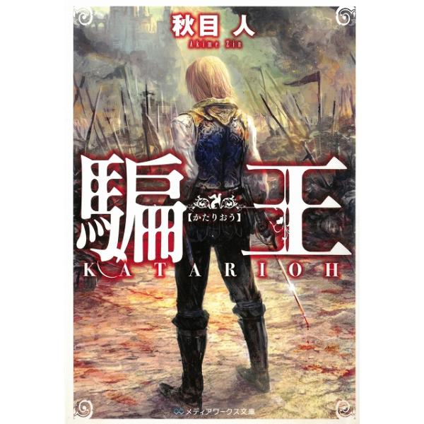 タイトル：　騙王作　　者：　秋目人出　　版：　アスキー・メディアワークス※中古品ですので、色褪せ・折れ・汚れなどがある場合がございます※読めればOKという方向けです