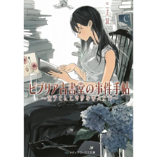 タイトル：　ビブリア古書堂の事件手帖　栞子さんと奇妙な客人たち作　　者：　三上延出　　版：　アスキー・メディアワークス※中古品ですので、色褪せ・折れ・汚れなどがある場合がございます※読めればOKという方向けです