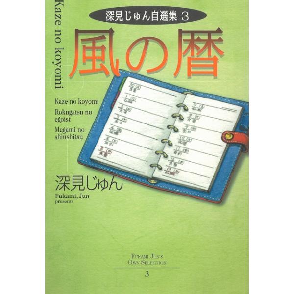 風の暦　深見じゅん自選集（３） / 深見じゅん 中古　文庫