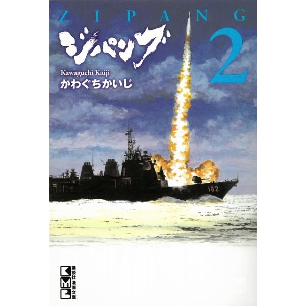 タイトル：　ジパング（２）　文庫版作　　者：　かわぐちかいじ出　　版：　講談社※中古品ですので、色褪せ・折れ・汚れなどがある場合がございます※読めればOKという方向けです