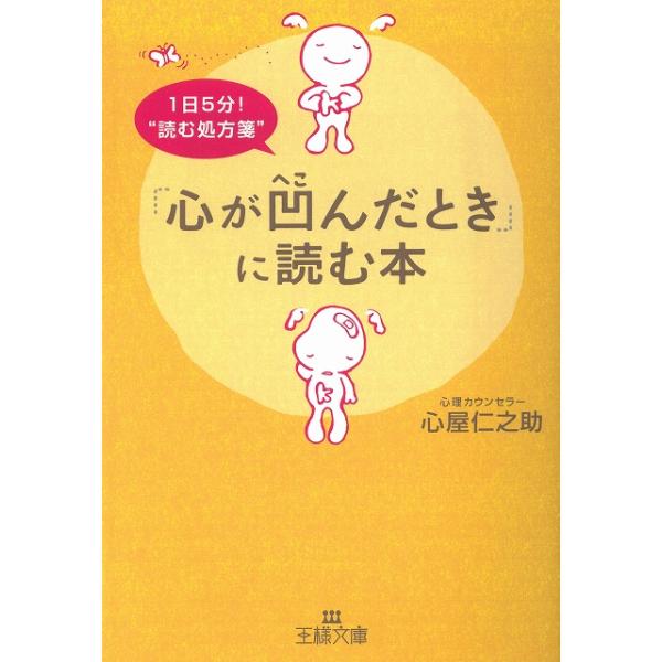 タイトル：　「心が凹んだとき」に読む本作　　者：　心屋仁之助出　　版：　三笠書房※中古品ですので、色褪せ・折れ・汚れなどがある場合がございます※読めればOKという方向けです