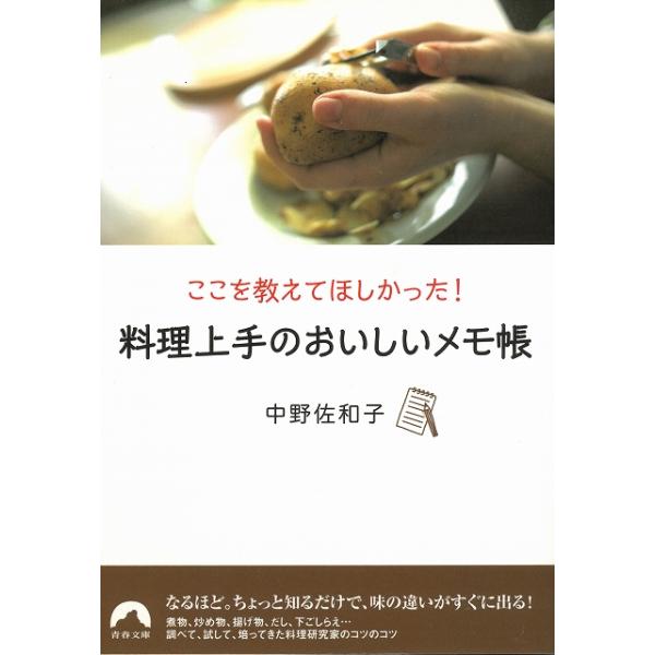 タイトル：　ここを教えてほしかった！料理上手のおいしいメモ帳作　　者：　中野佐和子出　　版：　青春出版社※中古品ですので、色褪せ・折れ・汚れなどがある場合がございます※読めればOKという方向けです