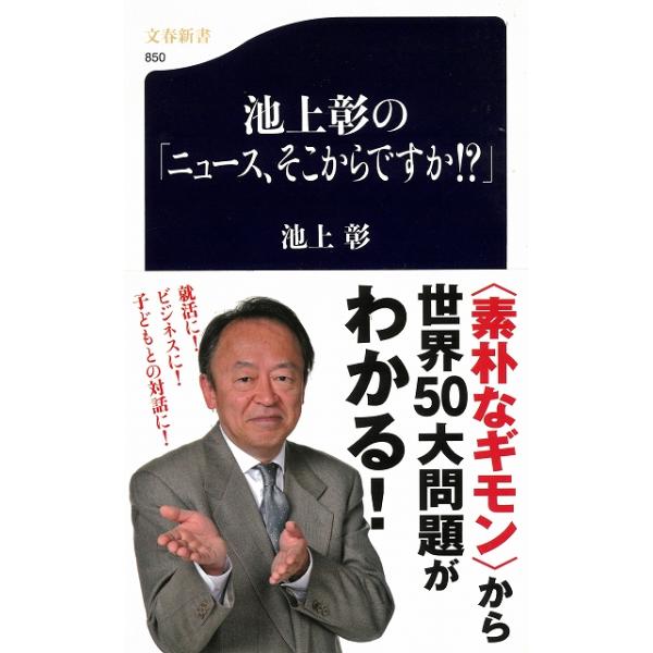 タイトル：　池上彰の「ニュース、そこからですか！？」作　　者：　池上彰出　　版：　文藝春秋※中古品ですので、色褪せ・折れ・汚れなどがある場合がございます※読めればOKという方向けです