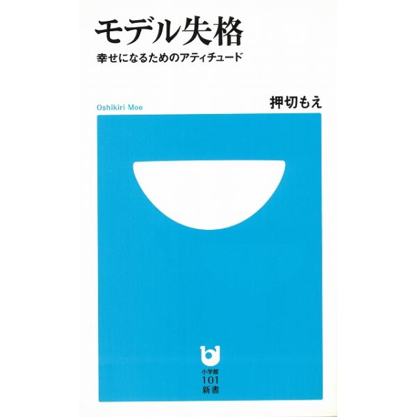 タイトル：　モデル失格　幸せになるためのアティチュード作　　者：　押切もえ出　　版：　小学館※中古品ですので、色褪せ・折れ・汚れなどがある場合がございます※読めればOKという方向けです