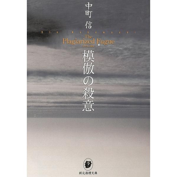タイトル：　模倣の殺意作　　者：　中町信出　　版：　東京創元社※中古品ですので、色褪せ・折れ・汚れなどがある場合がございます※読めればOKという方向けです