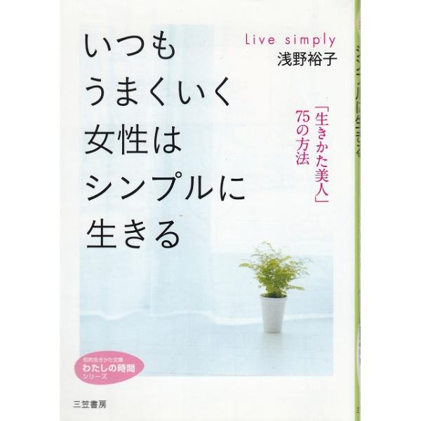タイトル：　いつもうまくいく女性はシンプルに生きる作　　者：　浅野裕子出　　版：　三笠書房※中古品ですので、色褪せ・折れ・汚れなどがある場合がございます※読めればOKという方向けです