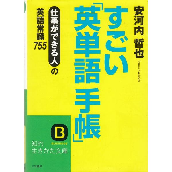 タイトル：　すごい「英単語手帳」作　　者：　安河内哲也出　　版：　三笠書房※中古品ですので、色褪せ・折れ・汚れなどがある場合がございます※読めればOKという方向けです