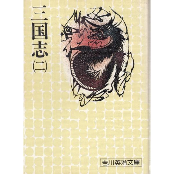 タイトル：　三国志（２）作　　者：　吉川英治出　　版：　講談社※中古品ですので、色褪せ・折れ・汚れなどがある場合がございます※読めればOKという方向けです