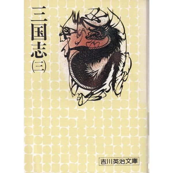 タイトル：　三国志（３）作　　者：　吉川英治出　　版：　講談社※中古品ですので、色褪せ・折れ・汚れなどがある場合がございます※読めればOKという方向けです