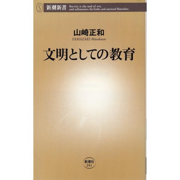 タイトル：　文明としての教育作　　者：　山崎正和出　　版：　新潮社※中古品ですので、色褪せ・折れ・汚れなどがある場合がございます※読めればOKという方向けです