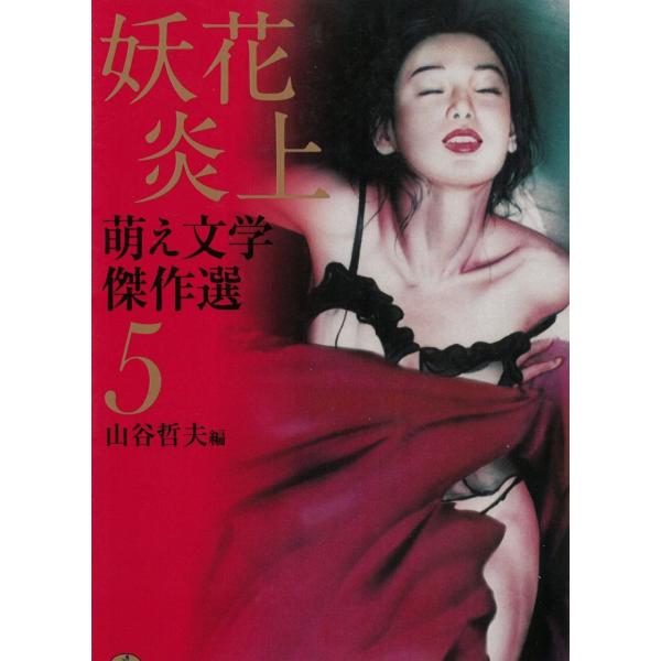 萌え文学傑作選５　妖花炎上 / 山谷哲夫 中古　文庫