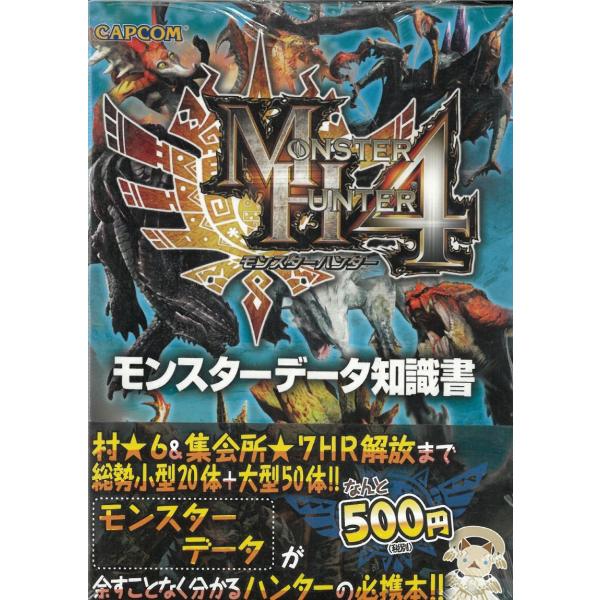 モンスターハンター４　モンスターデータ知識書 / カプコン 中古　文庫