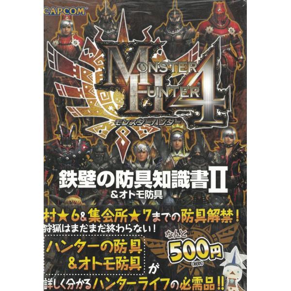 モンスターハンター４　鉄壁の防具知識書２＆オトモ防具 / カプコン 中古　文庫