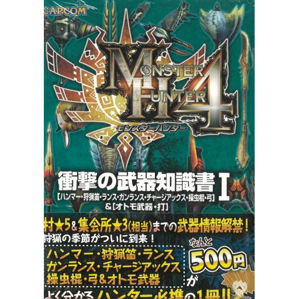 モンスターハンター４　衝撃の武器知識書１ / カプコン 中古　文庫