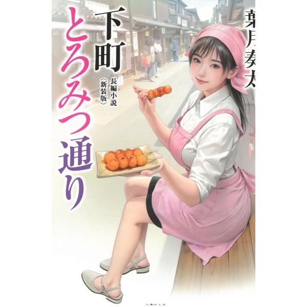 タイトル：　下町とろみつ通り　新装版作　　者：　葉月奏太出　　版：　竹書房※中古品ですので、色褪せ・折れ・汚れなどがある場合がございます※読めればOKという方向けです