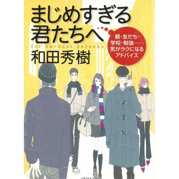 タイトル：　まじめすぎる君たちへ　親・友だち・学校・勉強……気がラクになるアドバイス作　　者：　和田秀樹出　　版：　ＰＨＰ研究所※中古品ですので、色褪せ・折れ・汚れなどがある場合がございます※読めればOKという方向けです