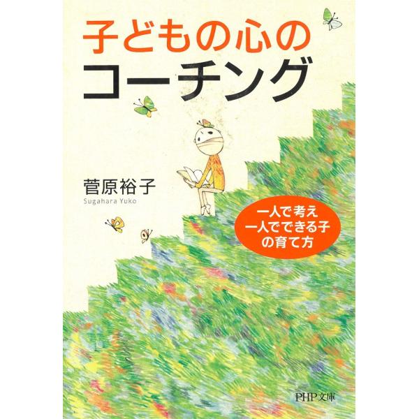 タイトル：　子どもの心のコーチング　一人で考え、一人でできる子の育て方作　　者：　菅原裕子出　　版：　ＰＨＰ研究所※中古品ですので、色褪せ・折れ・汚れなどがある場合がございます※読めればOKという方向けです
