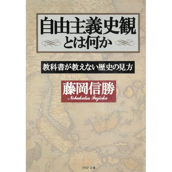 タイトル：　自由主義史観とは何か　教科書が教えない歴史の見方作　　者：　藤岡信勝出　　版：　ＰＨＰ研究所※中古品ですので、色褪せ・折れ・汚れなどがある場合がございます※読めればOKという方向けです