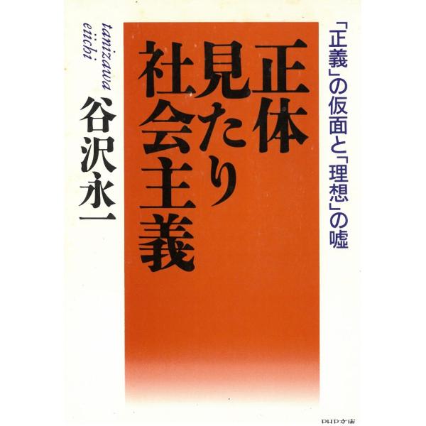 タイトル：　正体見たり社会主義作　　者：　谷沢永一出　　版：　PHP研究所※中古品ですので、色褪せ・折れ・汚れなどがある場合がございます※読めればOKという方向けです