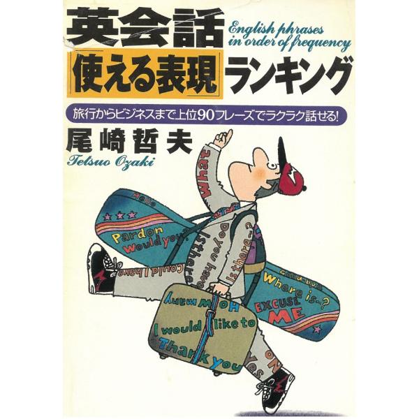 タイトル：　英会話「使える表現」ランキング作　　者：　尾崎哲夫出　　版：　PHP研究所※中古品ですので、色褪せ・折れ・汚れなどがある場合がございます※読めればOKという方向けです