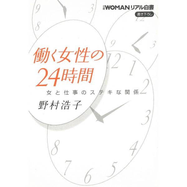 働く女性の24時間　女と仕事のステキな関係 / 野村浩子 中古　文庫