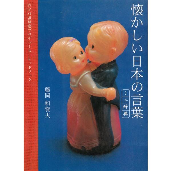 懐かしい日本の言葉　ミニ辞典 / 藤岡和賀夫 中古　文庫