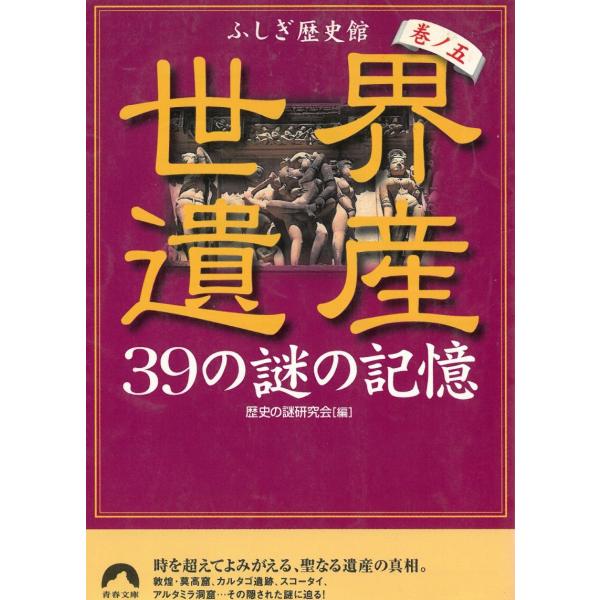 世界遺産　39の謎の記憶（５） / 歴史の謎研究会 中古　文庫