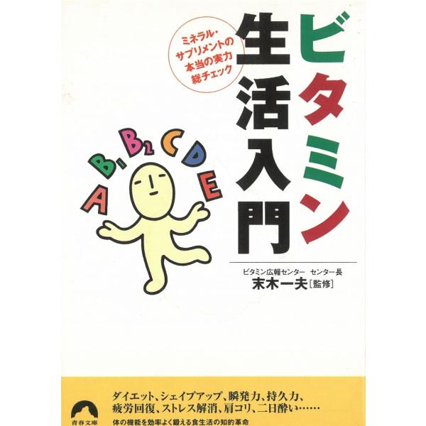 ビタミン生活入門 / 末木一夫 中古　文庫