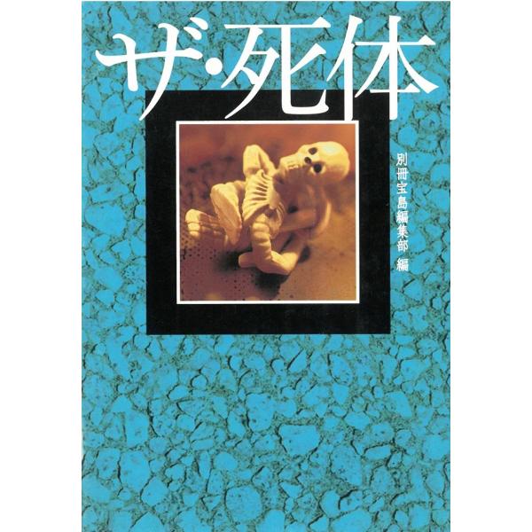 ザ・死体 / 別冊宝島編集部 中古　文庫
