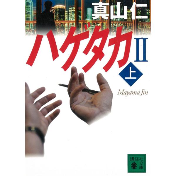 ハゲタカ２（上） / 真山仁 中古　文庫