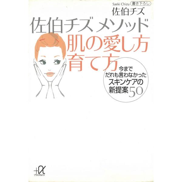 佐伯チズメソッド　肌の愛し方育て方 / 佐伯チズメソッド　肌の愛し方育て方 中古　文庫