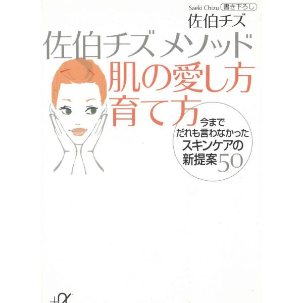佐伯チズメソッド　肌の愛し方育て方 / 佐伯チズメソッド　肌の愛し方育て方 中古　文庫