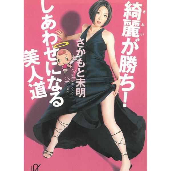 綺麗が勝ち！　しあわせになる美人道 / さかもと未明 中古　文庫