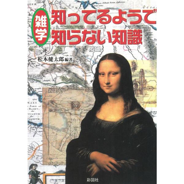 雑学　知ってるようで知らない知識 / 松本健太郎 中古　文庫