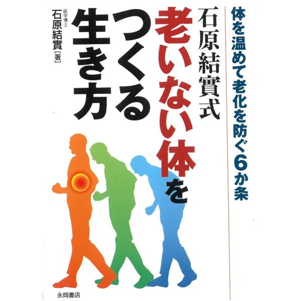石原結實式老いない体をつくる生き方 / 石原結實 中古　文庫