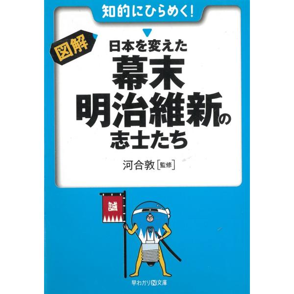 図解・日本を変えた幕末・明治維新の志士たち / 河合敦 中古　文庫
