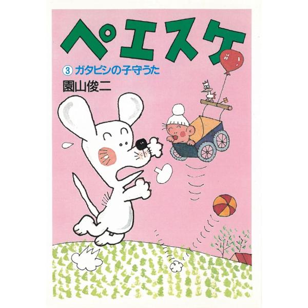 ペエスケ（３）ガタピシの子守うた / 園山俊二 中古　文庫