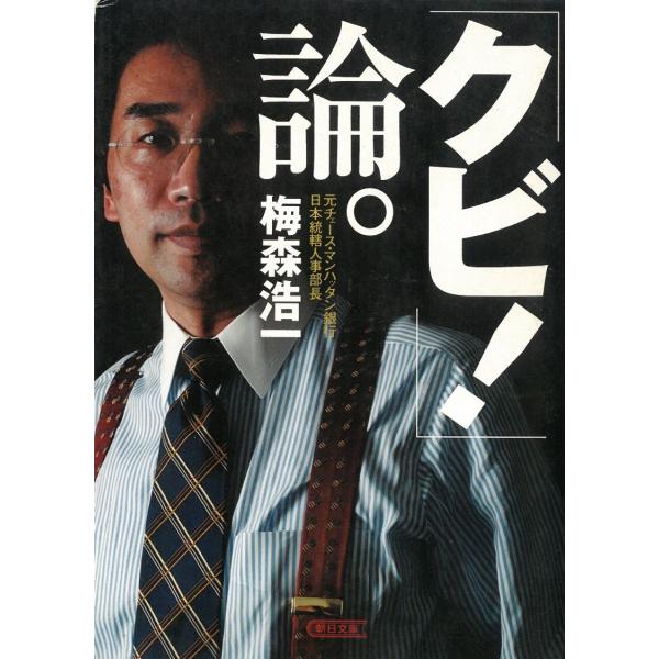「クビ！」論。 / 梅森浩一 中古　文庫
