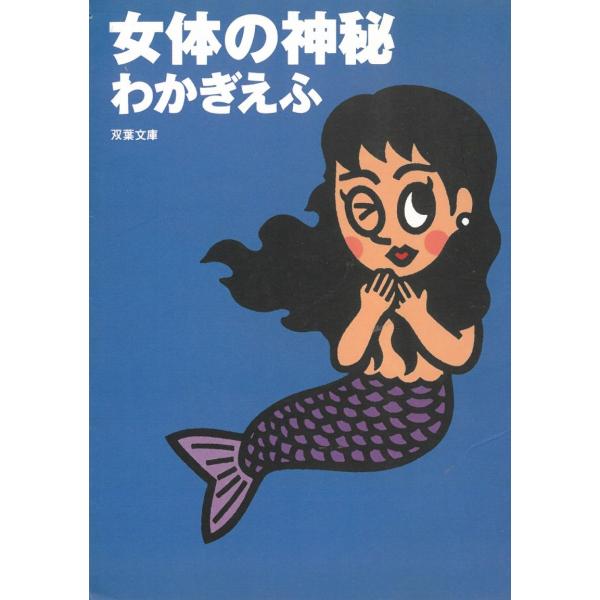 女体の神秘 / わかぎえふ 中古　文庫