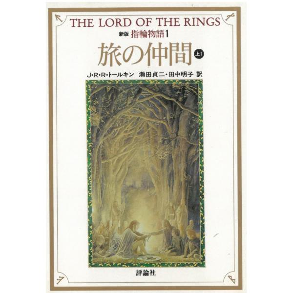 新版　指輪物語〈１〉旅の仲間　上１ / J・R・R・トールキン 中古　文庫