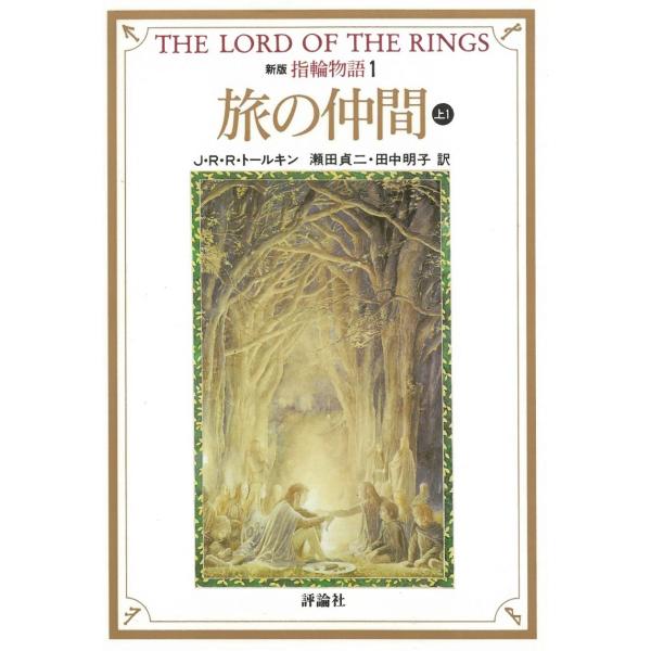 新版　指輪物語〈１〉旅の仲間　上１ / J・R・R・トールキン 中古　文庫